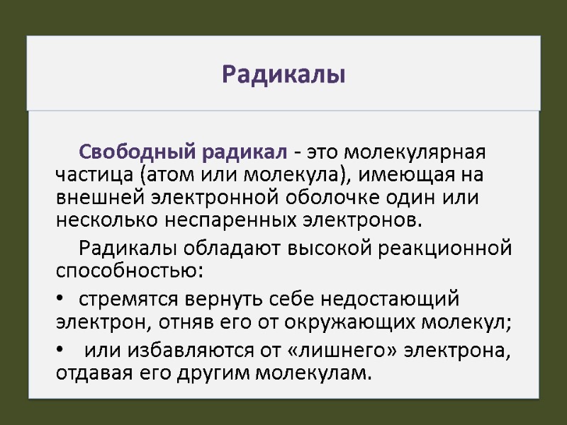 Радикалы  Свободный радикал - это молекулярная частица (атом или молекула), имеющая на внешней